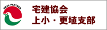 宅建協会 上小・更埴支部