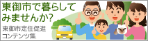 東御市に住んでみませんか