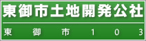 東御市土地開発公社