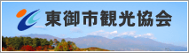 東御市観光協会